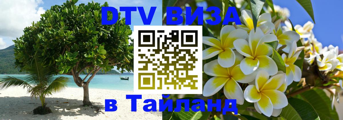 ДТВ VISA Тайланд для фрилансеров Уфа 