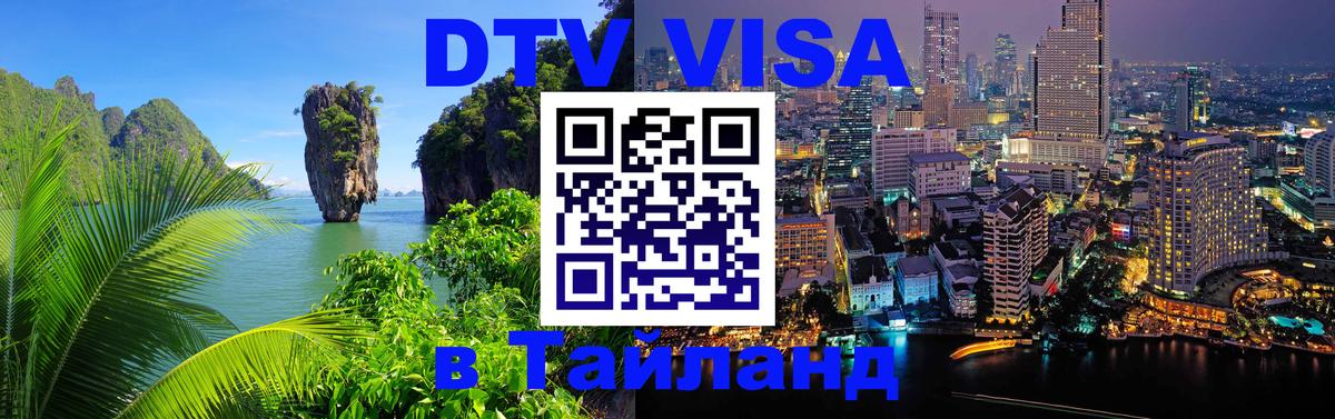Visa в Таиланд 