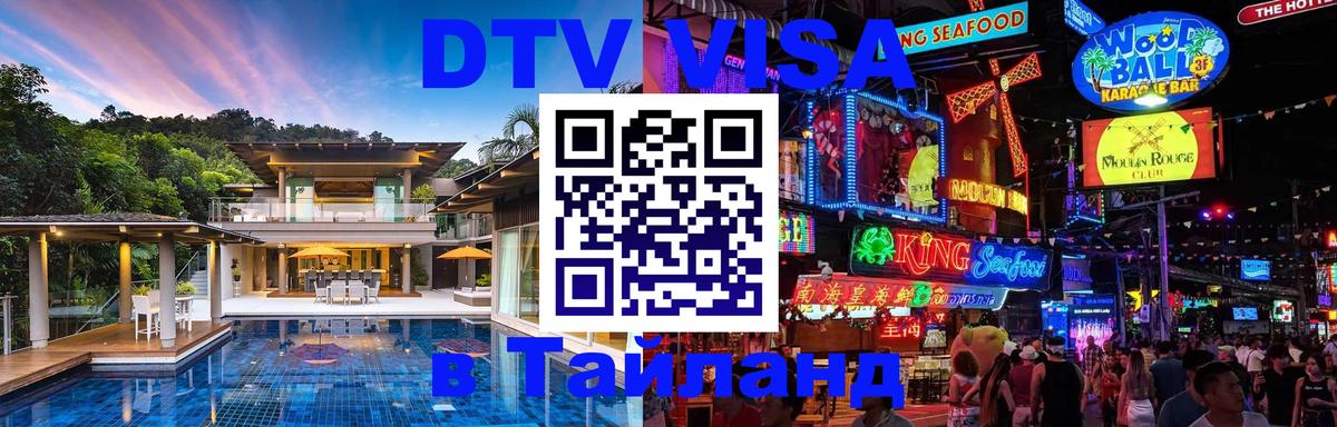Стоимость и условия DTV визы — оформление в Таиланд под ключ - 10.01.2026 